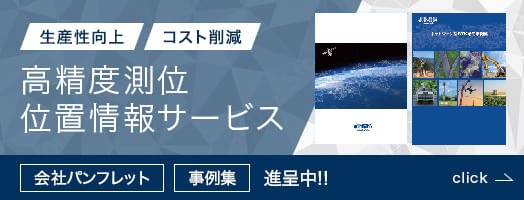 高精度測位 位置情報サービス 生産性向上 コスト削減 会社パンフレット 事例集 進呈中！！ click