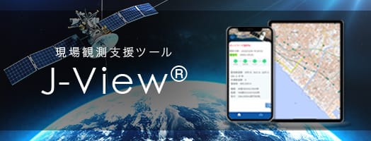 現場観測支援ツール J-View®